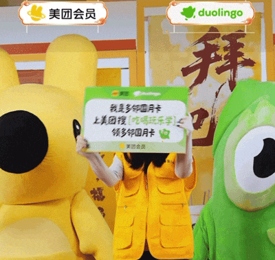 团会员x多邻国：带离职空窗期好闺闺吃香喝辣-广告人干货库