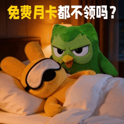 团会员x多邻国：带离职空窗期好闺闺吃香喝辣-广告人干货库