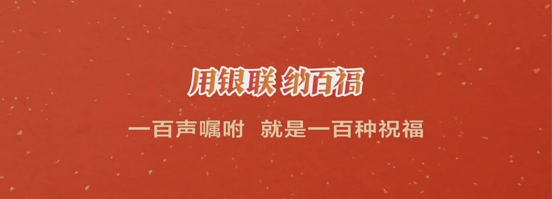 银联把春节红包玩出花了,泪花-广告人干货库