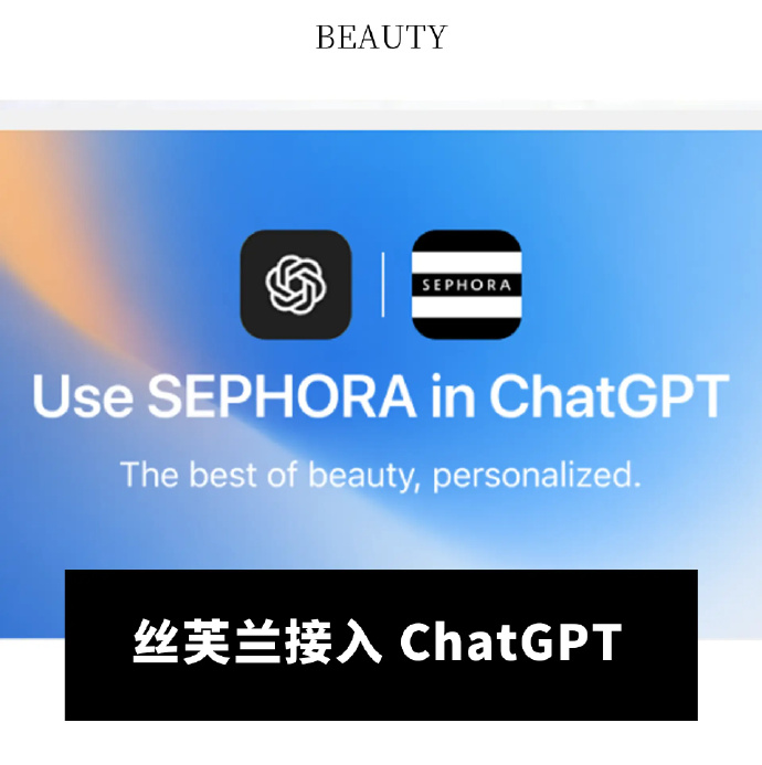 丝芙兰将在ChatGPT平台上推出其应用程序-广告人干货库