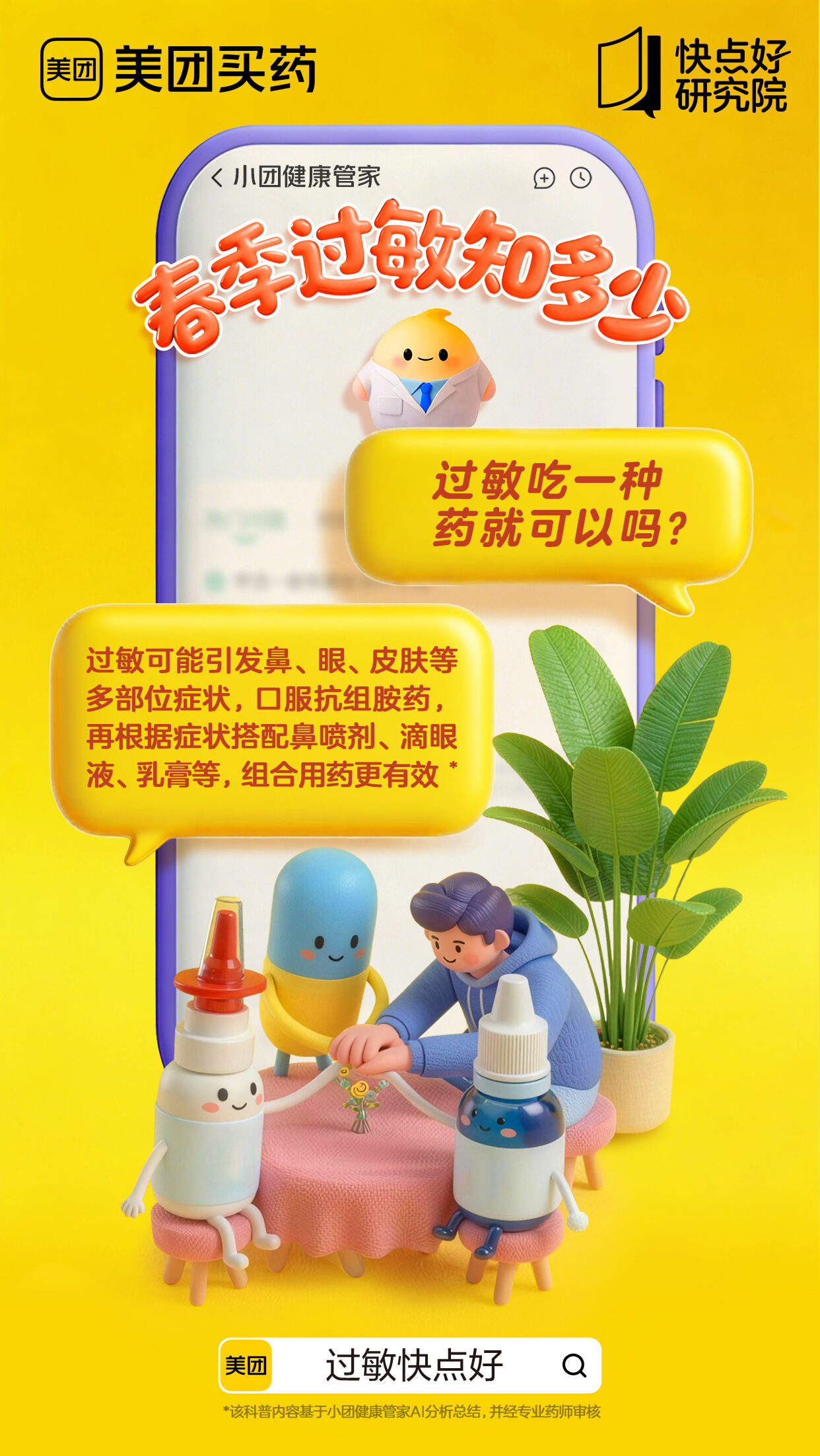 广告人干货库 美团买药:春天过敏你别猜-广告人干货库