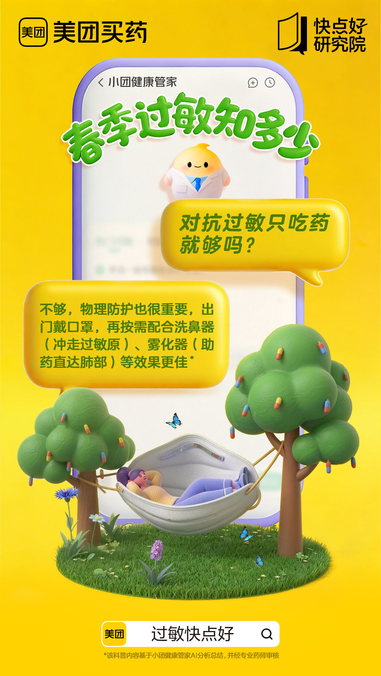 美团买药：春天过敏你别猜-广告人干货库