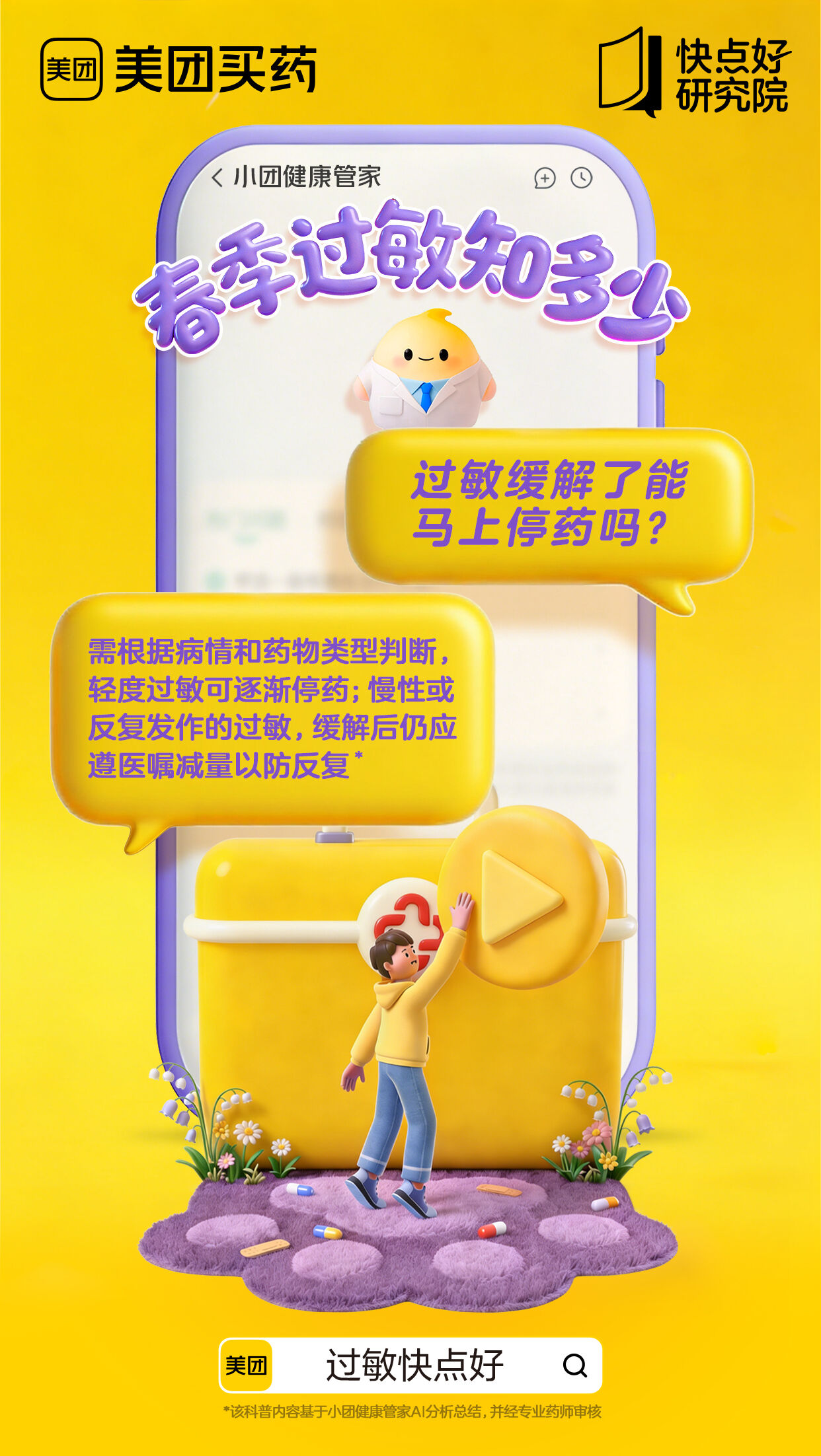 广告人干货库 美团买药:春天过敏你别猜-广告人干货库