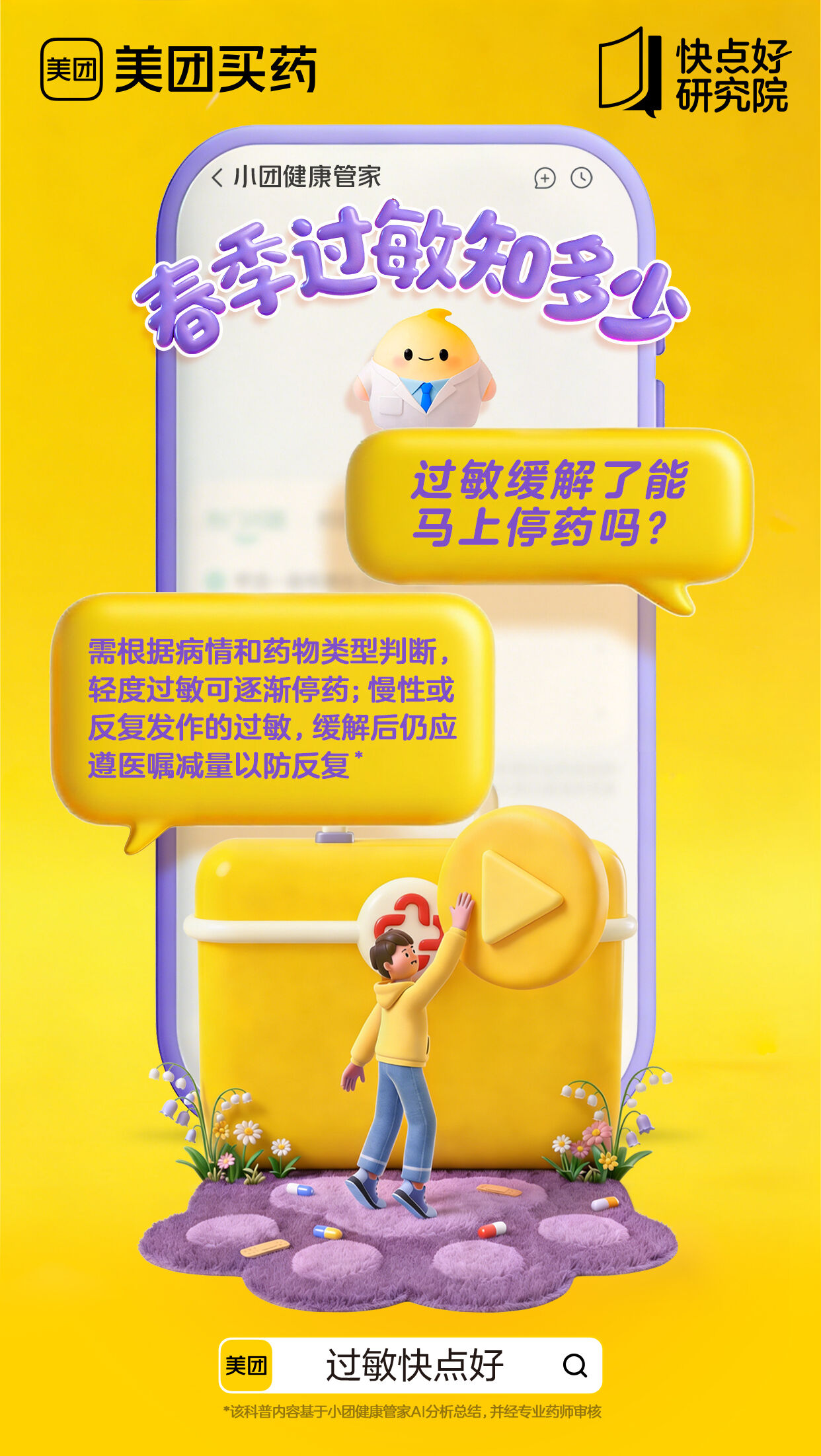 美团买药：春天过敏你别猜-广告人干货库