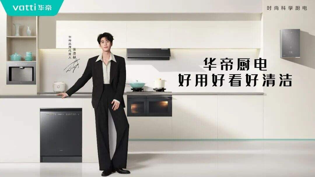 广告人干货库 华帝×张凌赫:把厨电讲成生活哲学-广告人干货库