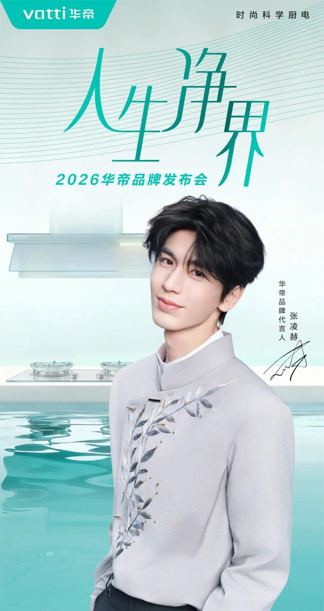 广告人干货库 华帝×张凌赫:把厨电讲成生活哲学-广告人干货库