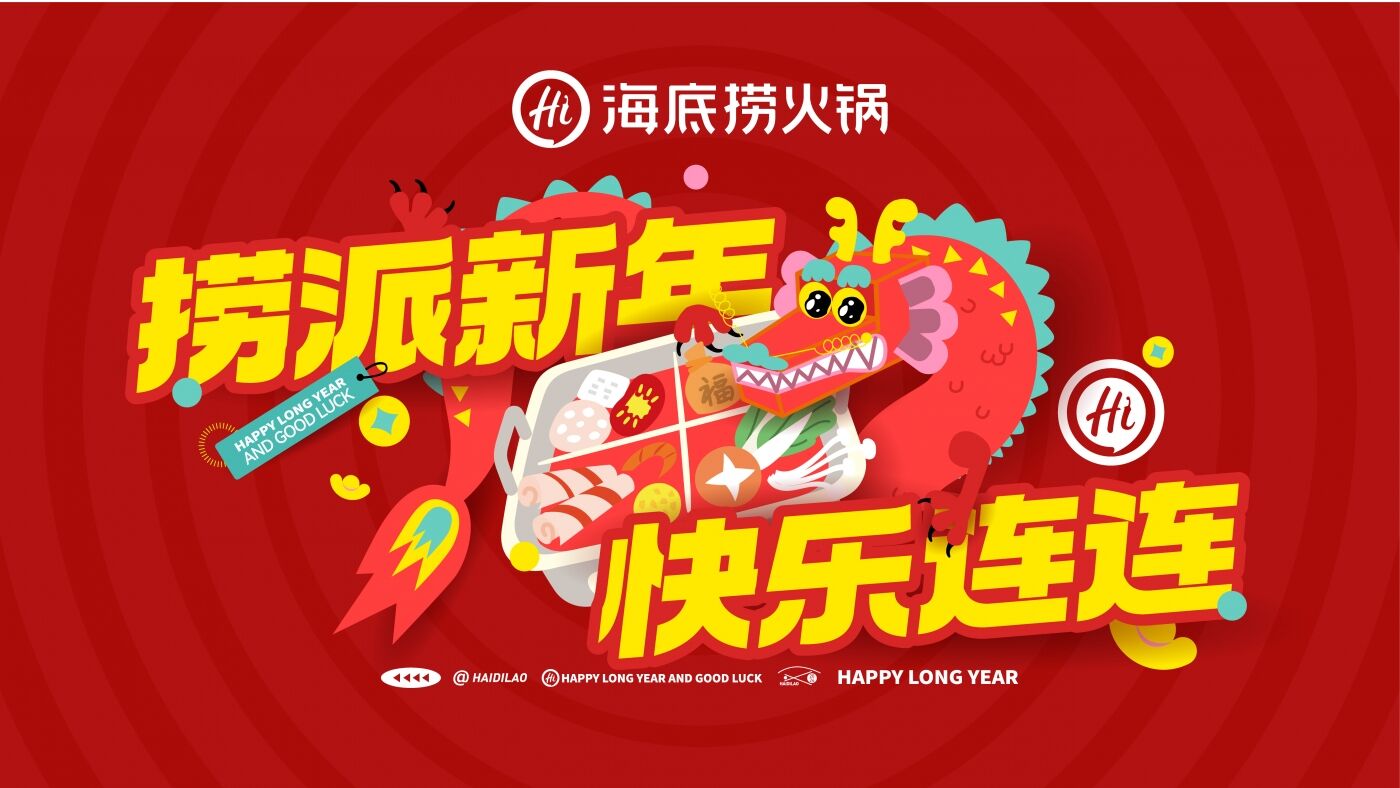 广告人干货库 2024 海底捞“捞派新年 快乐连连”CNY整合营销-广告人干货库