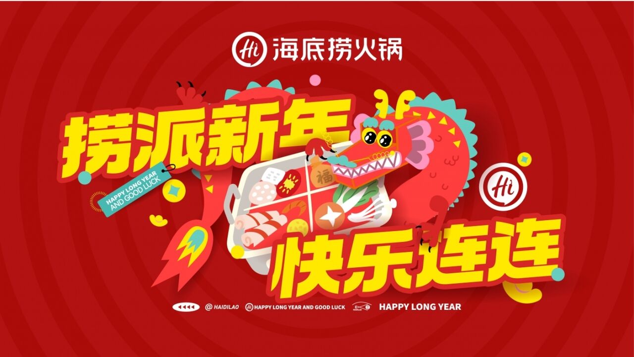 2024 海底捞“捞派新年 快乐连连”CNY整合营销-广告人干货库
