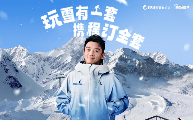 携程冰雪季整合营销：玩雪有一套，携程订全套-广告人干货库