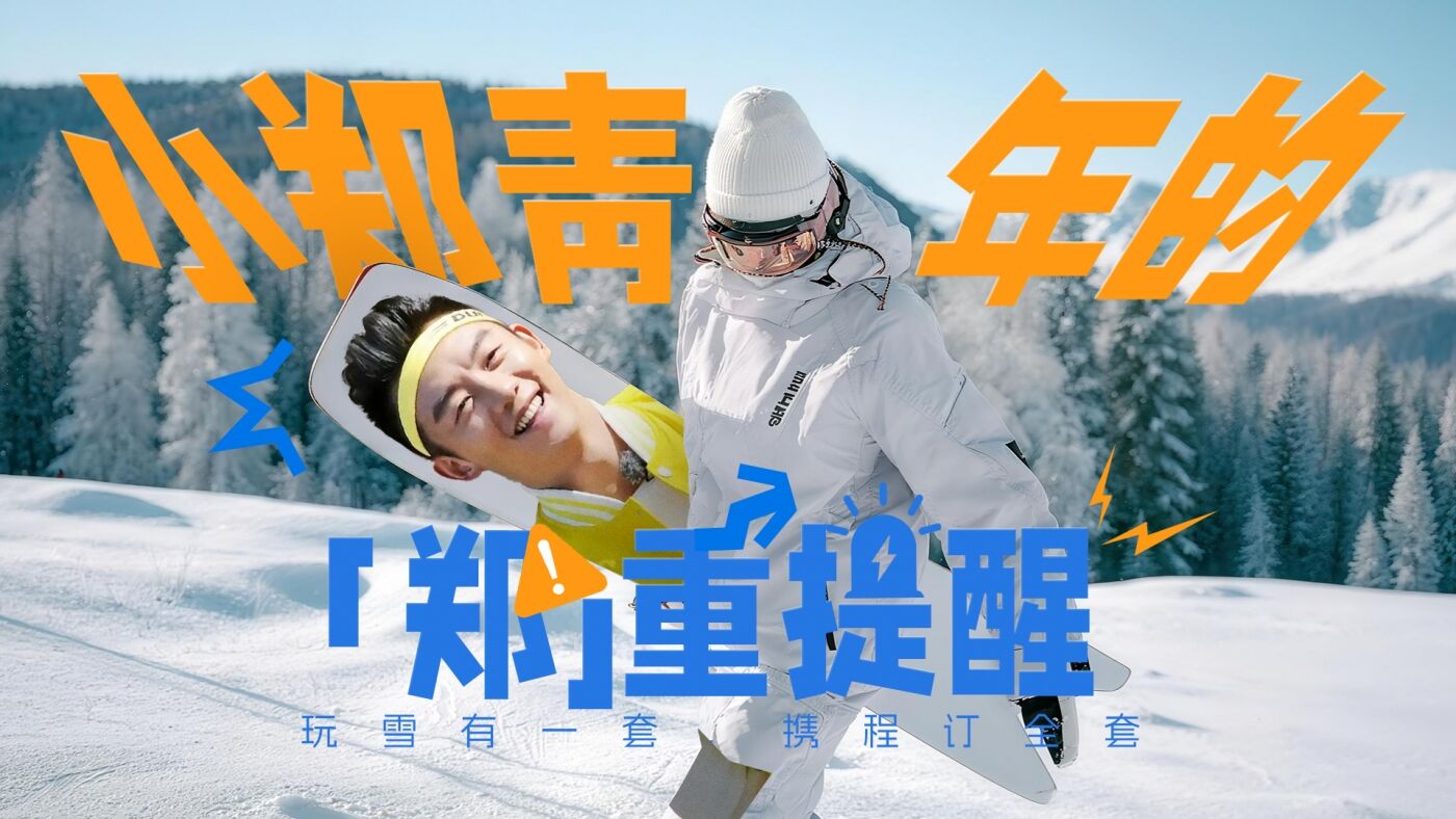 广告人干货库 携程冰雪季整合营销:玩雪有一套,携程订全套-广告人干货库