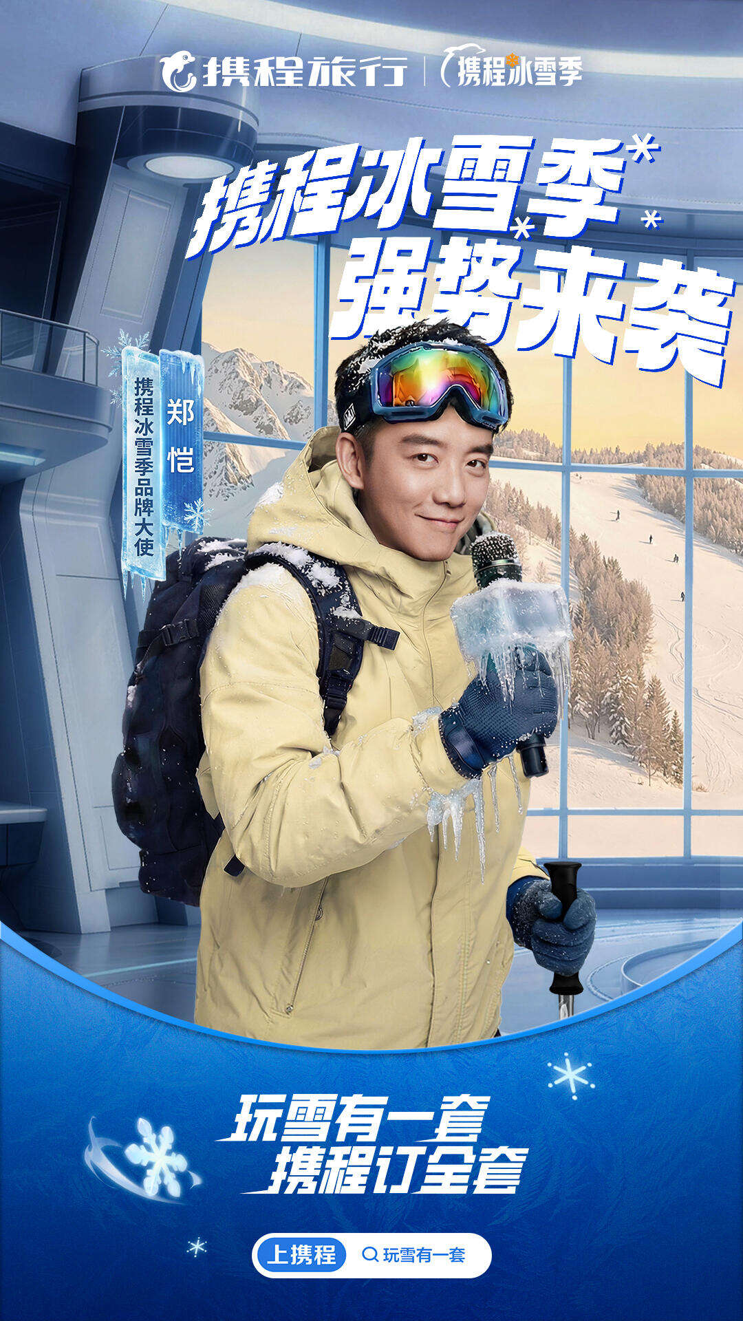 广告人干货库 携程冰雪季整合营销:玩雪有一套,携程订全套-广告人干货库