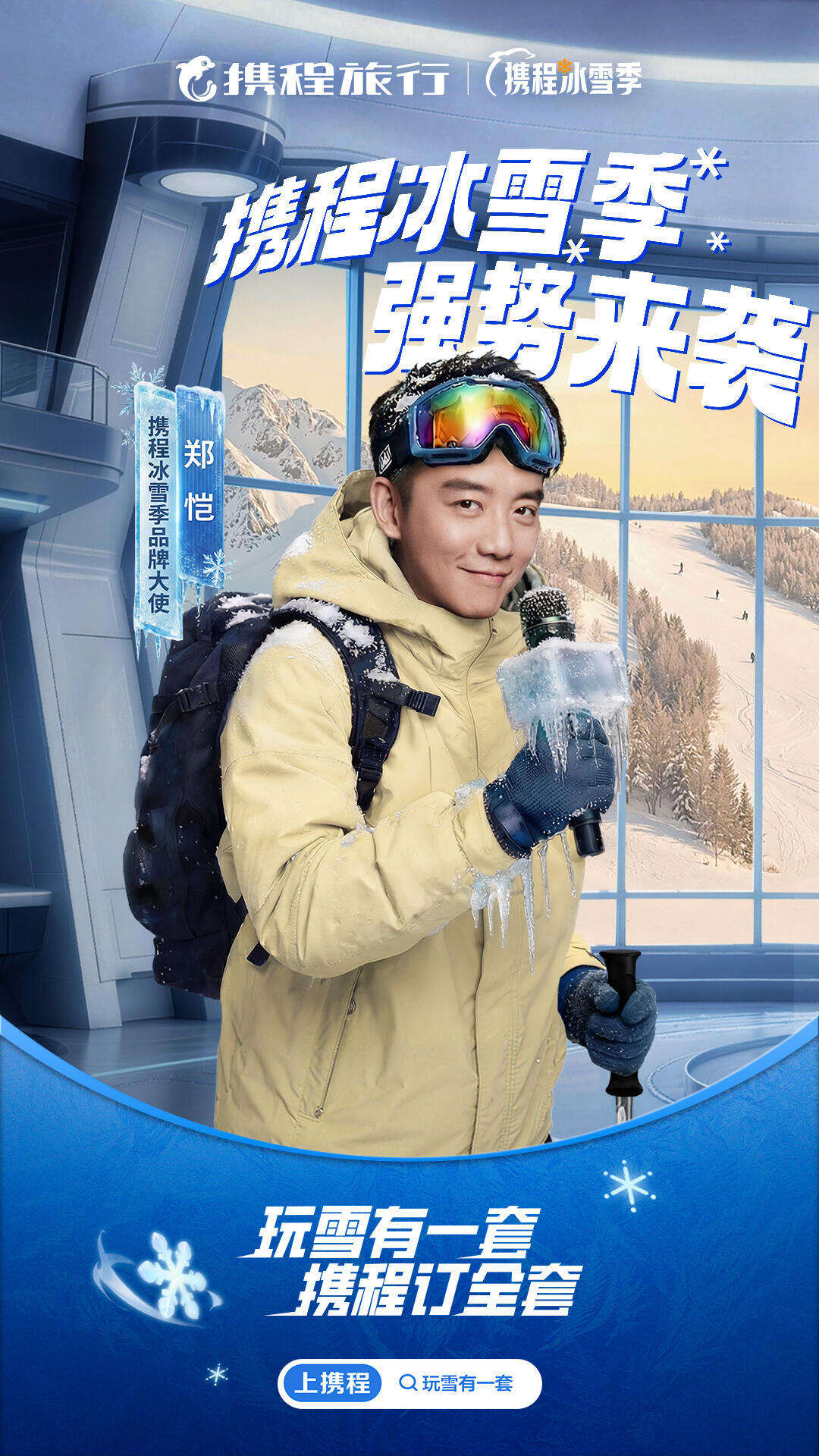携程冰雪季整合营销：玩雪有一套，携程订全套-广告人干货库