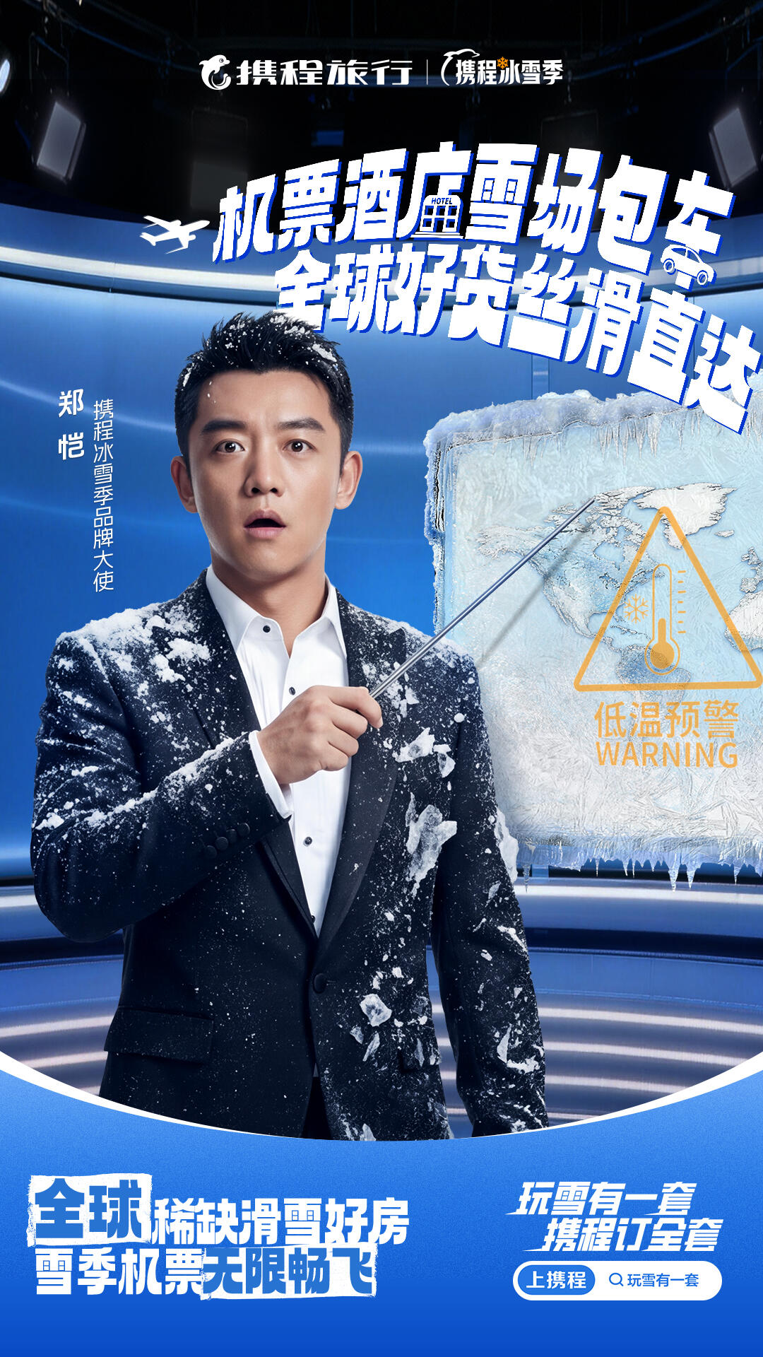 携程冰雪季整合营销：玩雪有一套，携程订全套-广告人干货库