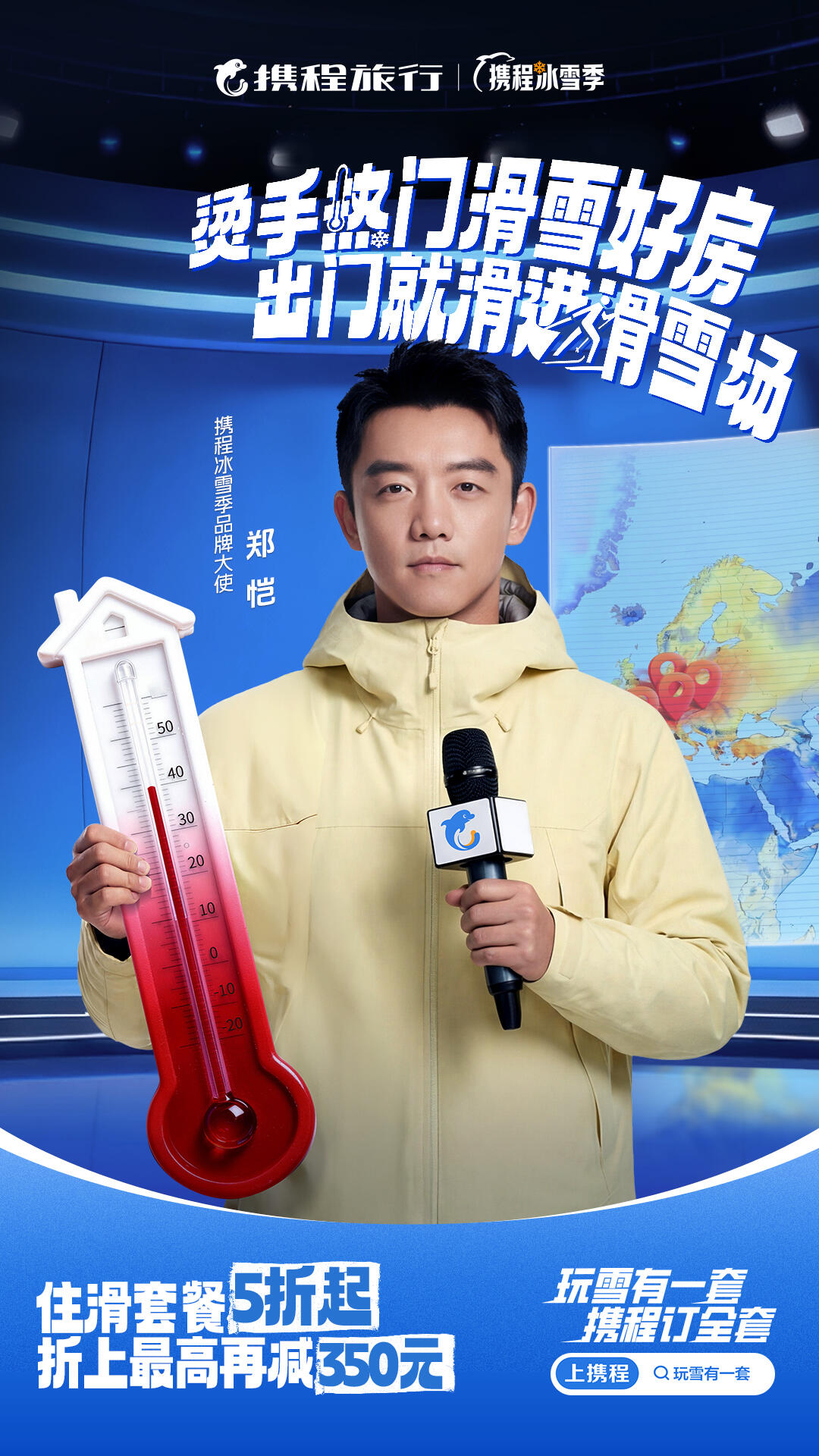 携程冰雪季整合营销：玩雪有一套，携程订全套-广告人干货库