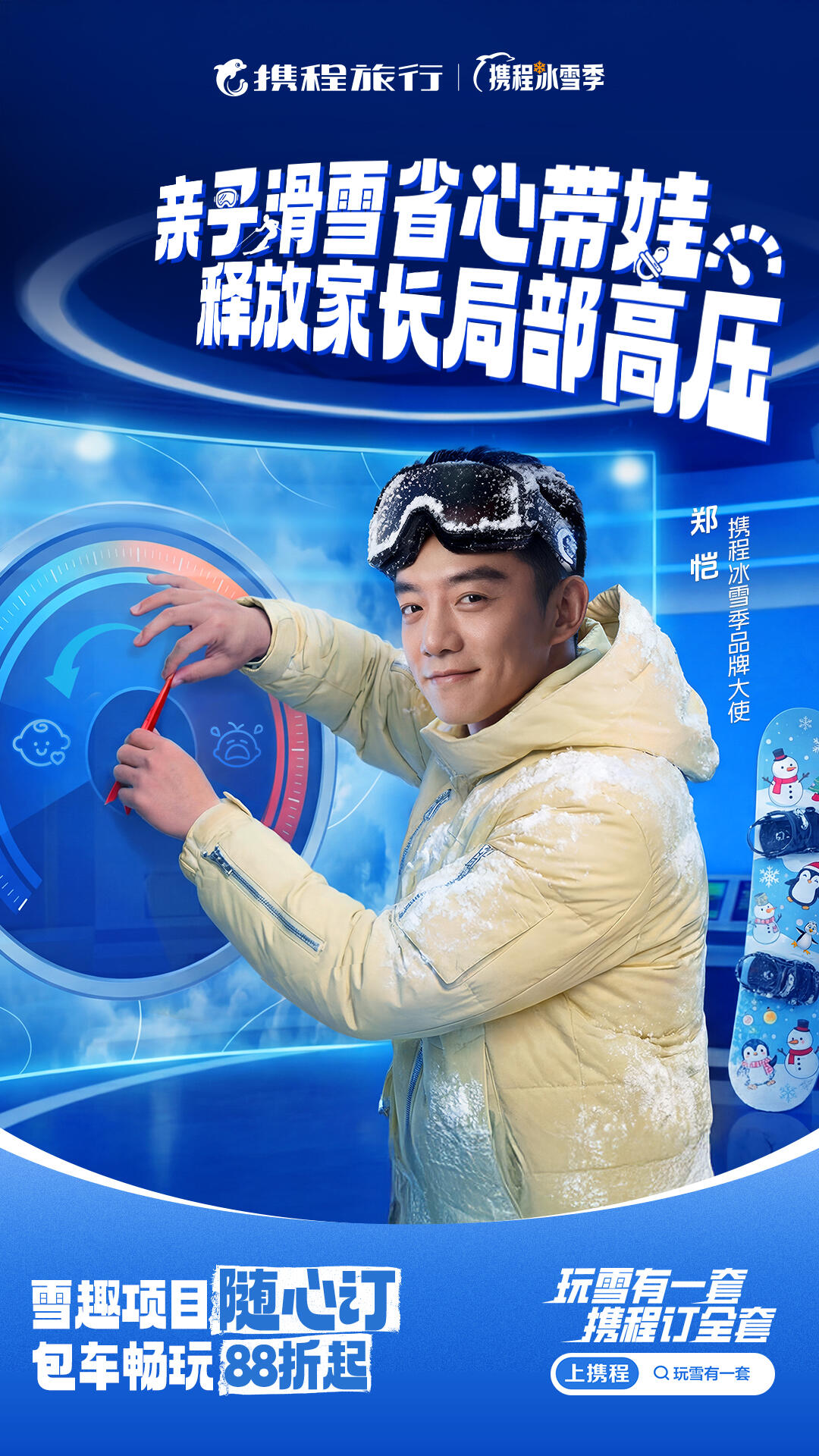 携程冰雪季整合营销：玩雪有一套，携程订全套-广告人干货库