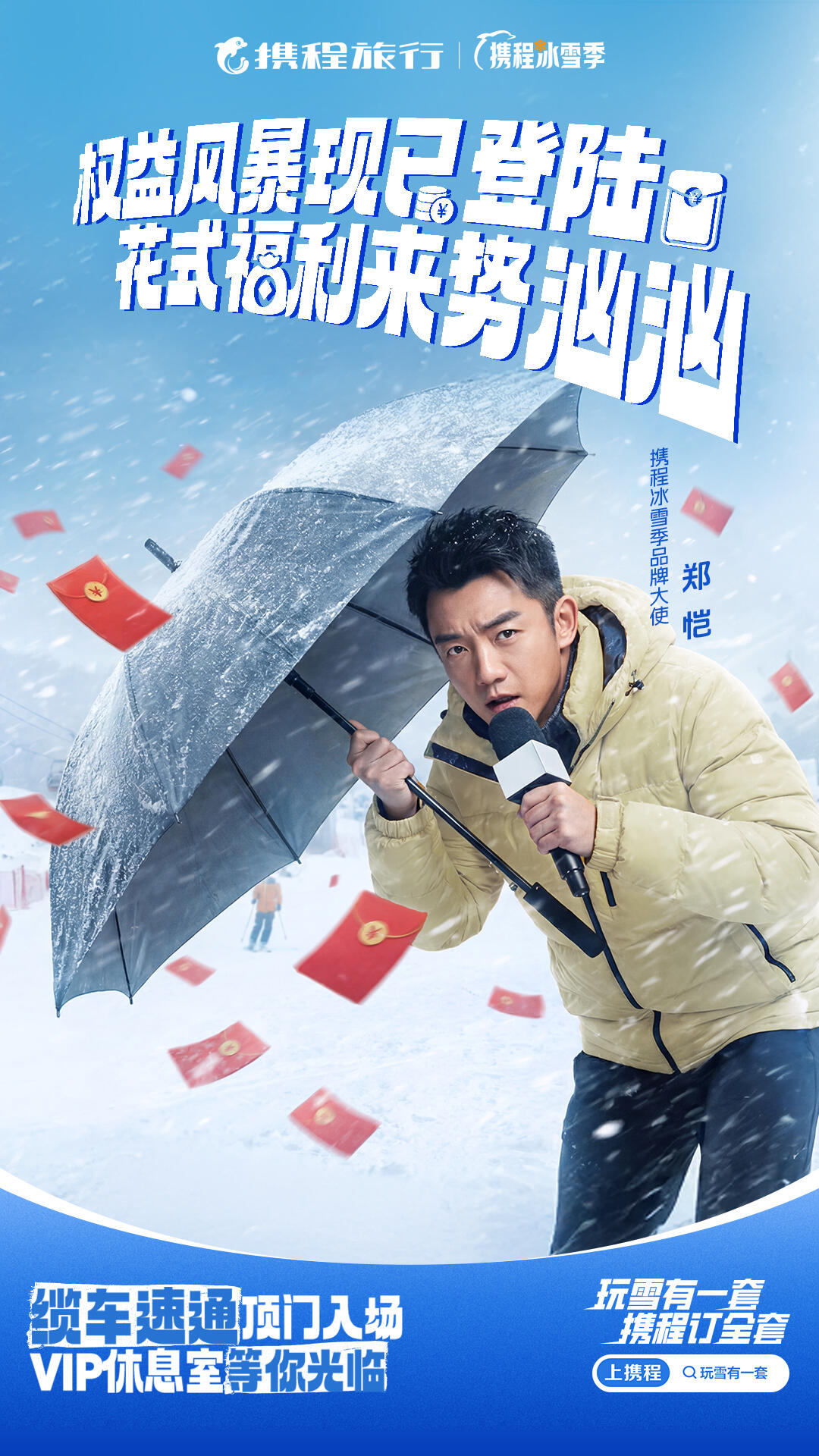 携程冰雪季整合营销：玩雪有一套，携程订全套-广告人干货库