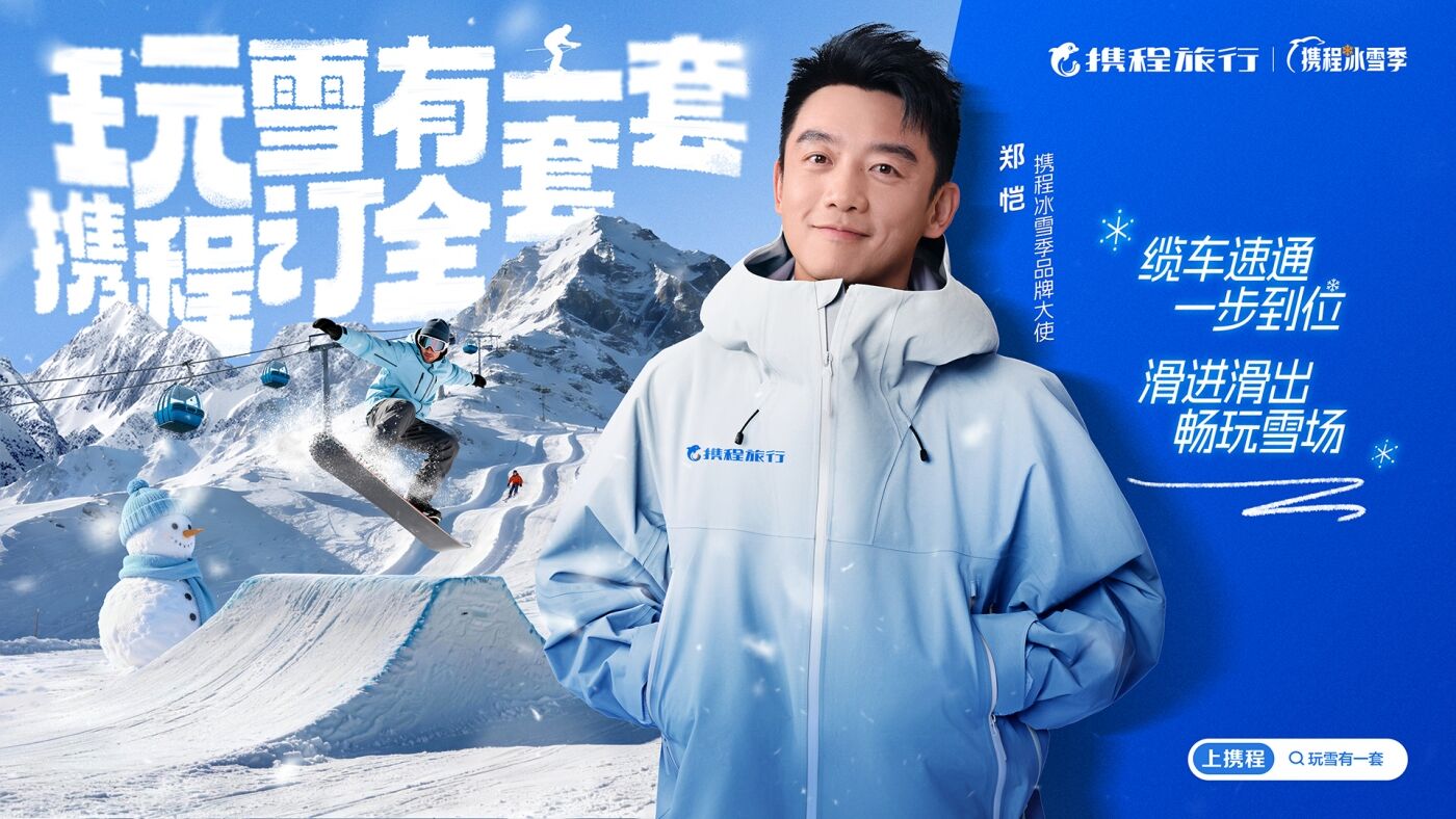 广告人干货库 携程冰雪季整合营销:玩雪有一套,携程订全套-广告人干货库