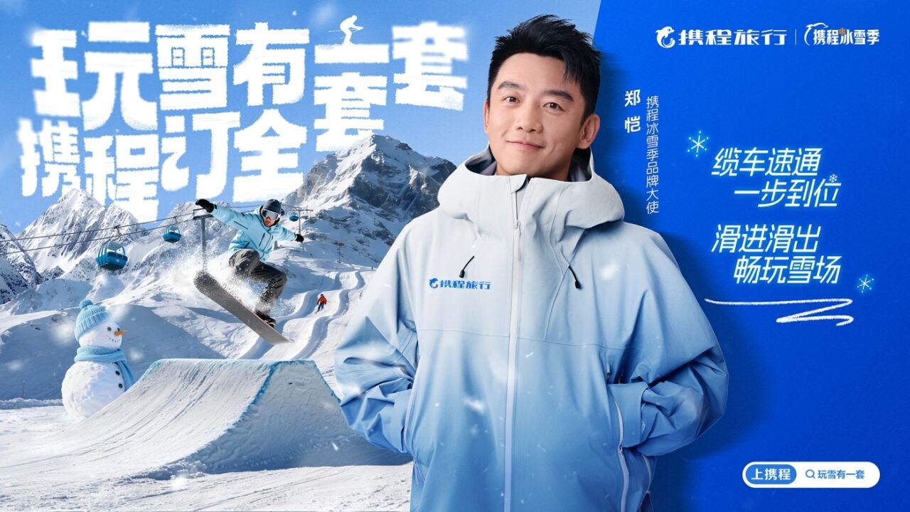 携程冰雪季整合营销：玩雪有一套，携程订全套-广告人干货库