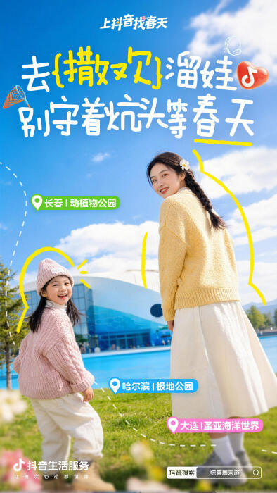 抖音生活服务：周末去哪儿？找个春天当答案-广告人干货库