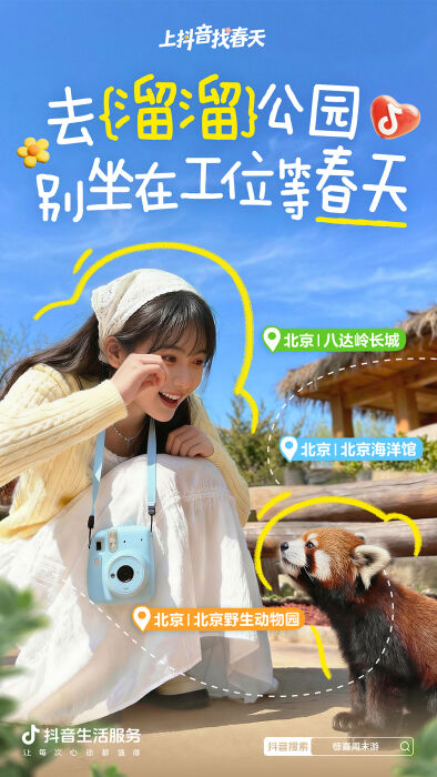 抖音生活服务：周末去哪儿？找个春天当答案-广告人干货库