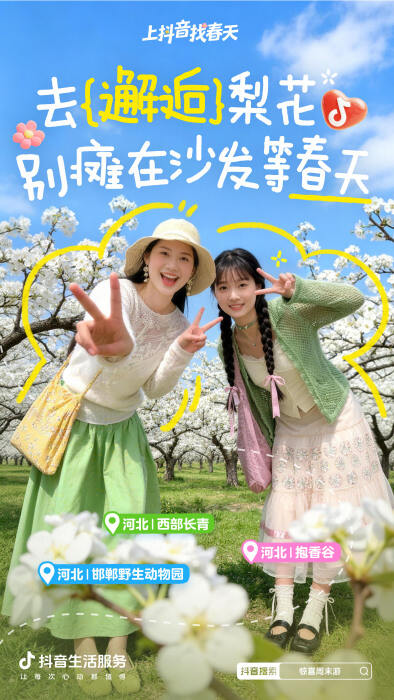 抖音生活服务：周末去哪儿？找个春天当答案-广告人干货库