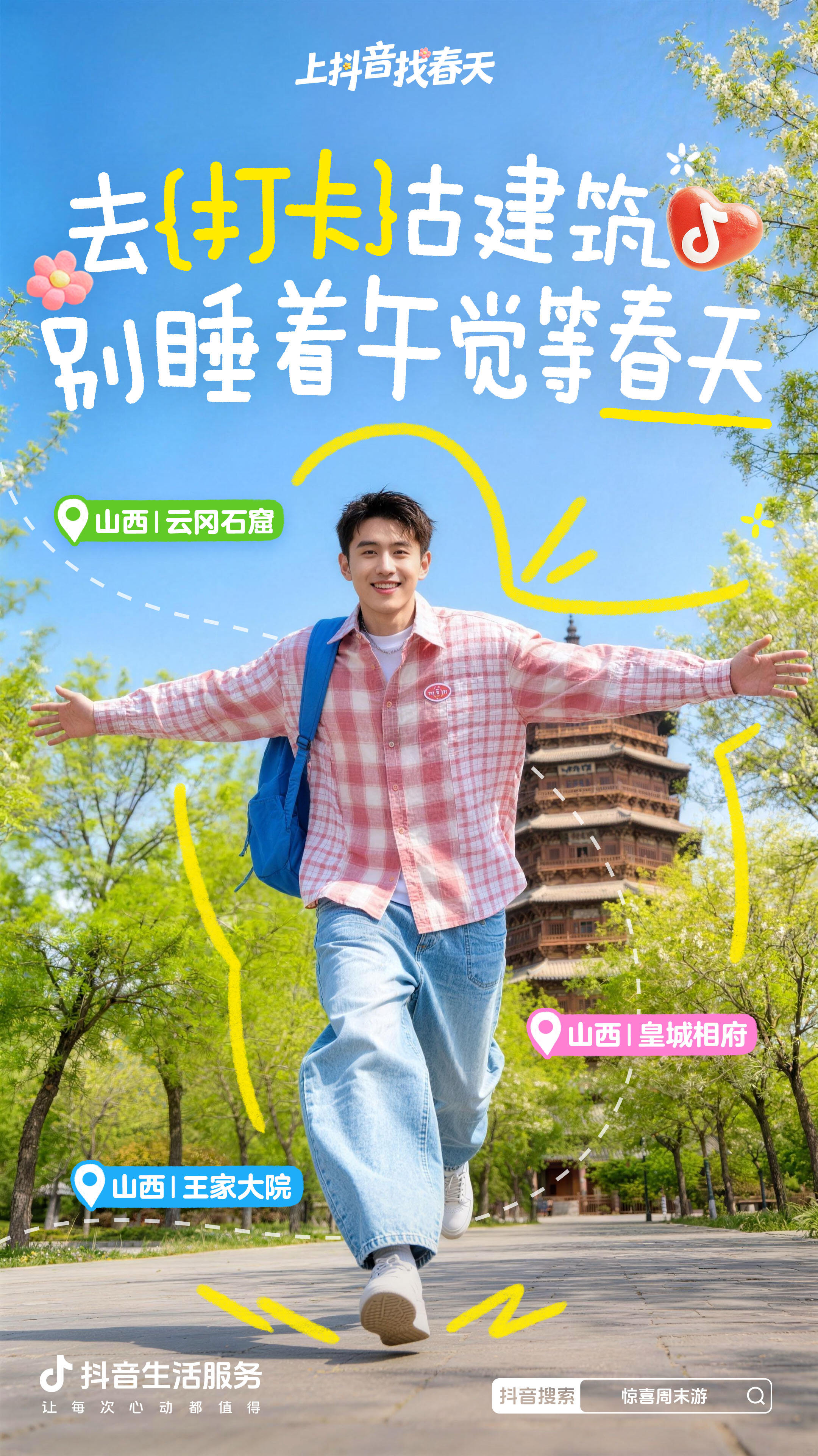 广告人干货库 抖音生活服务:周末去哪儿?找个春天当答案-广告人干货库