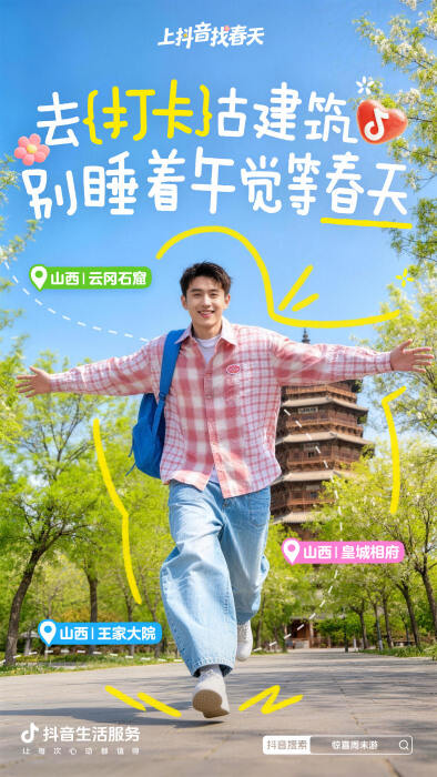 抖音生活服务：周末去哪儿？找个春天当答案-广告人干货库