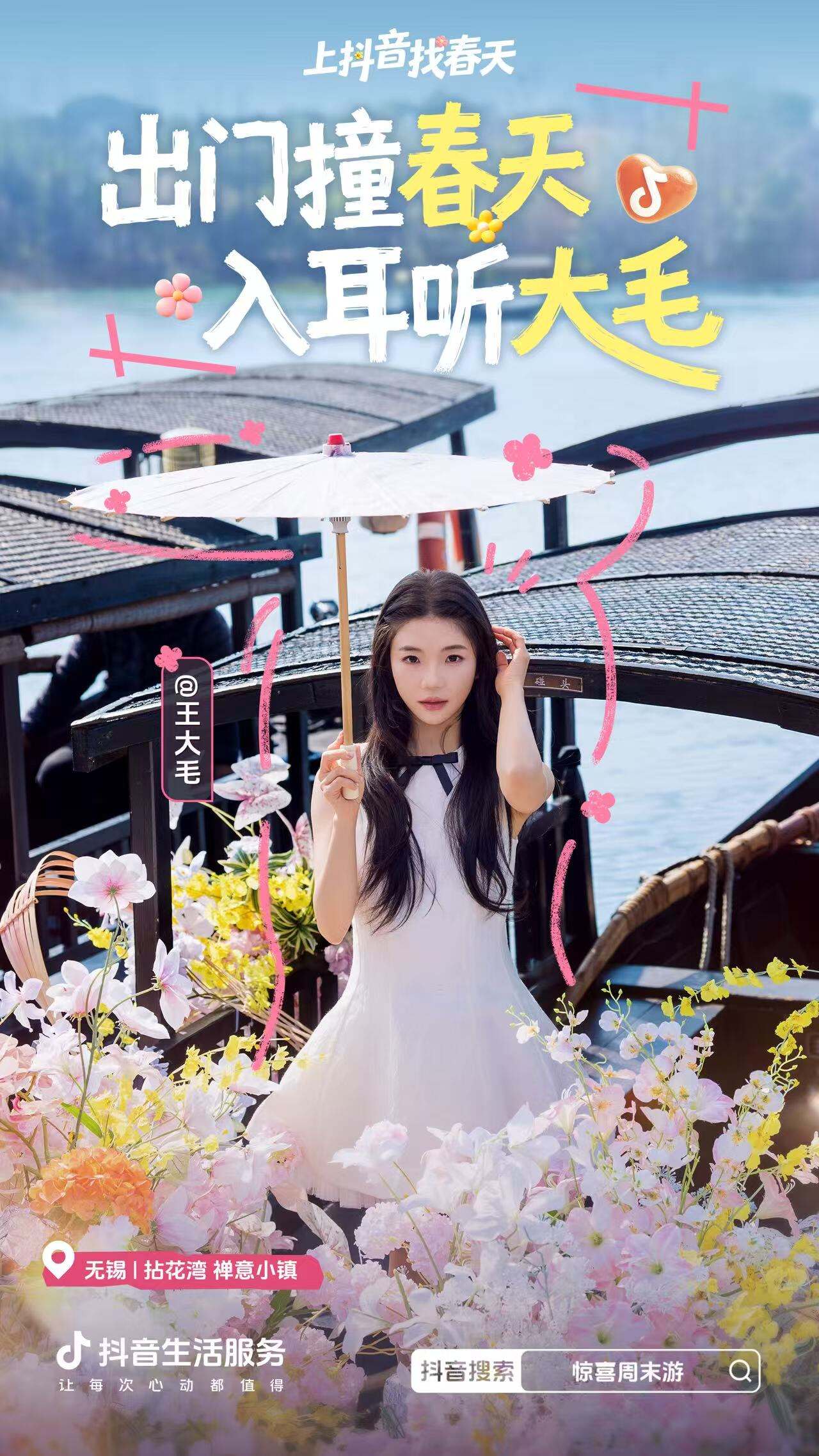 广告人干货库 抖音生活服务:周末去哪儿?找个春天当答案-广告人干货库