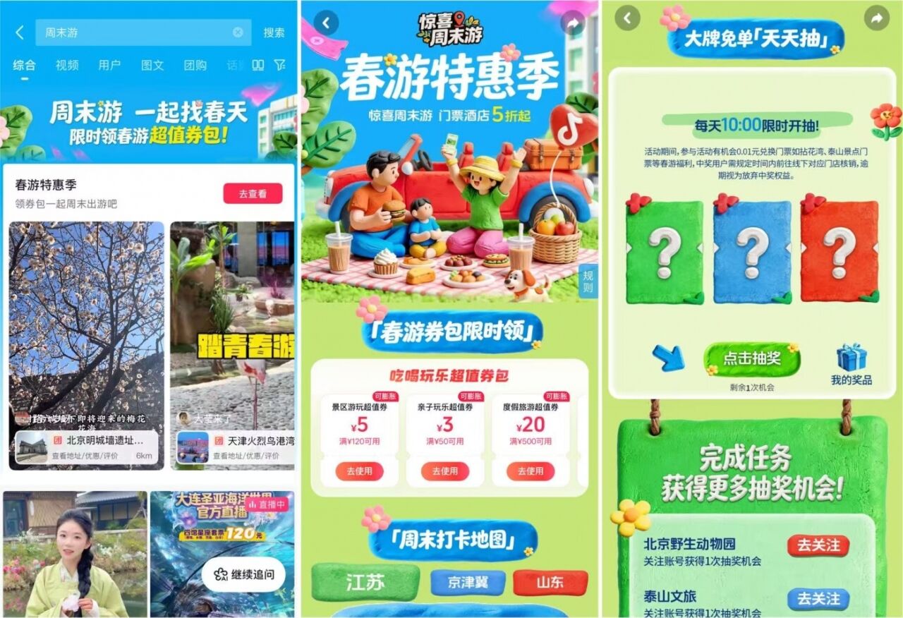 抖音生活服务：周末去哪儿？找个春天当答案-广告人干货库