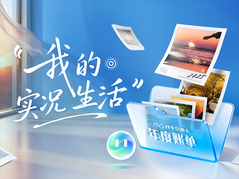 全速案例丨民生信用卡2025年度账单：我的实况生活-广告人干货库