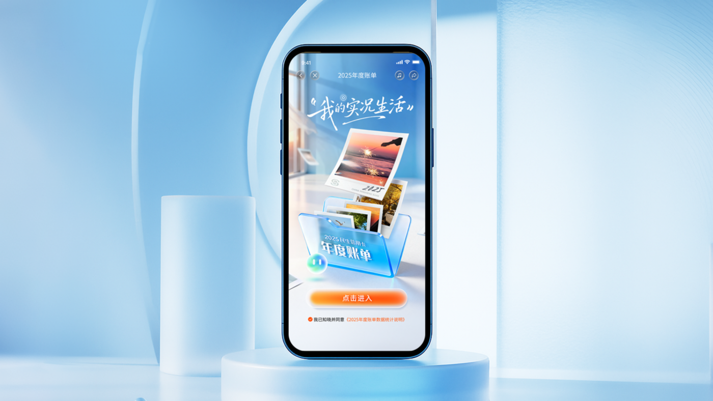 广告人干货库 全速案例丨民生信用卡2025年度账单:我的实况生活-广告人干货库