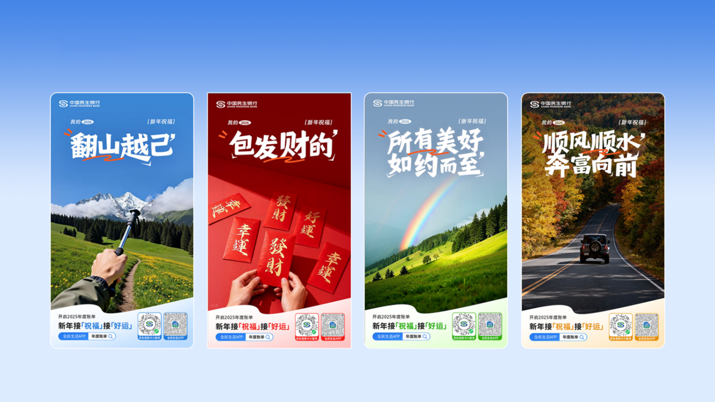 广告人干货库 全速案例丨民生信用卡2025年度账单:我的实况生活-广告人干货库