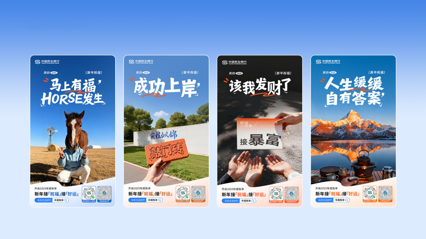 广告人干货库 全速案例丨民生信用卡2025年度账单:我的实况生活-广告人干货库