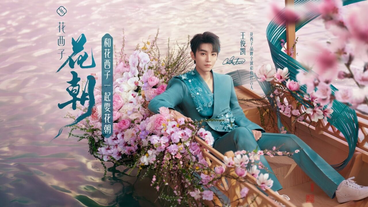 花西子耍花朝：一个东方品牌的文化理想-广告人干货库