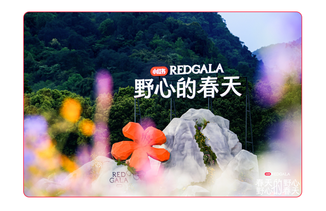 广告人干货库 小红书REDGALA:一只羊能有什么野心-广告人干货库