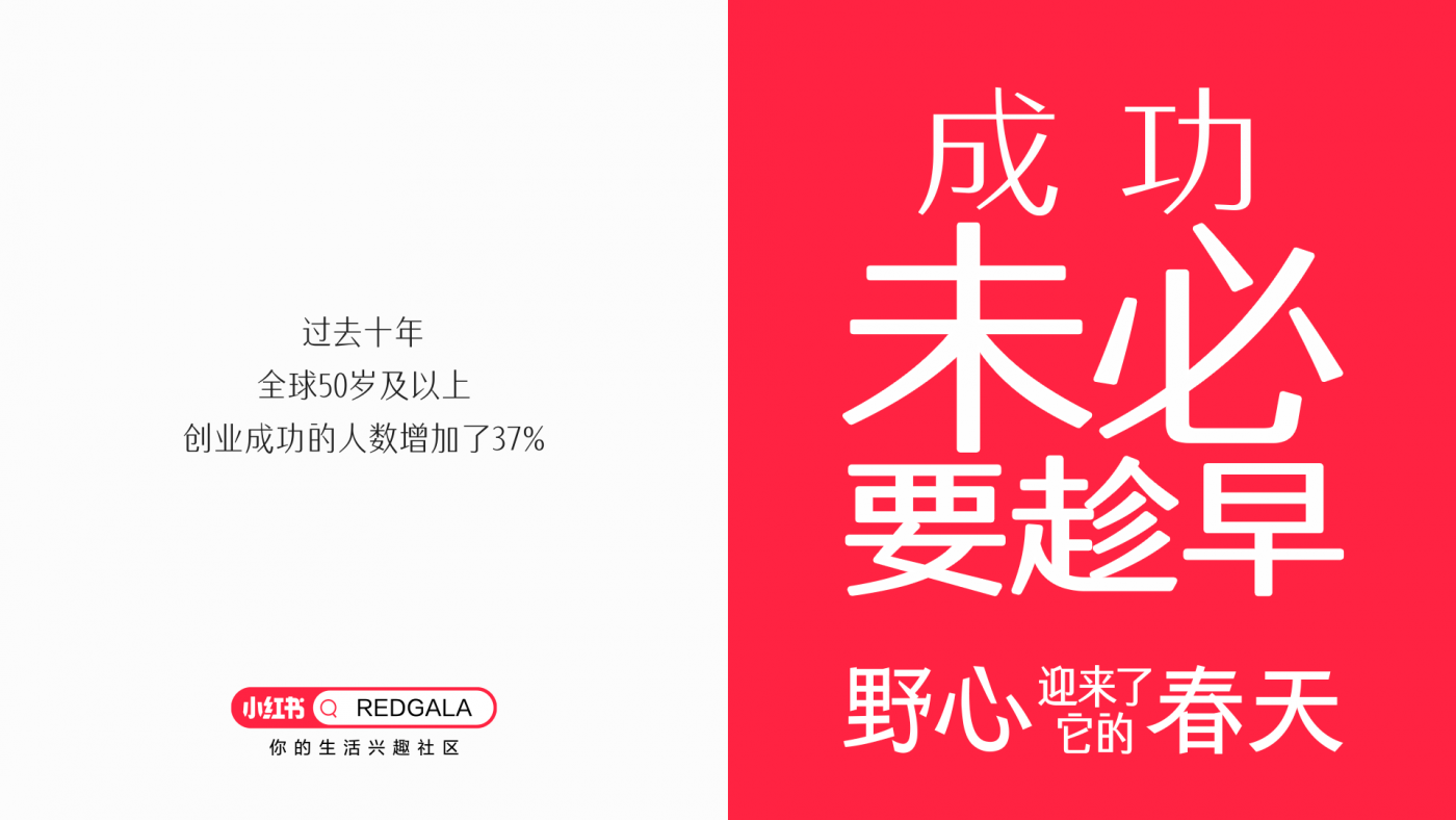 广告人干货库 小红书REDGALA:一只羊能有什么野心-广告人干货库