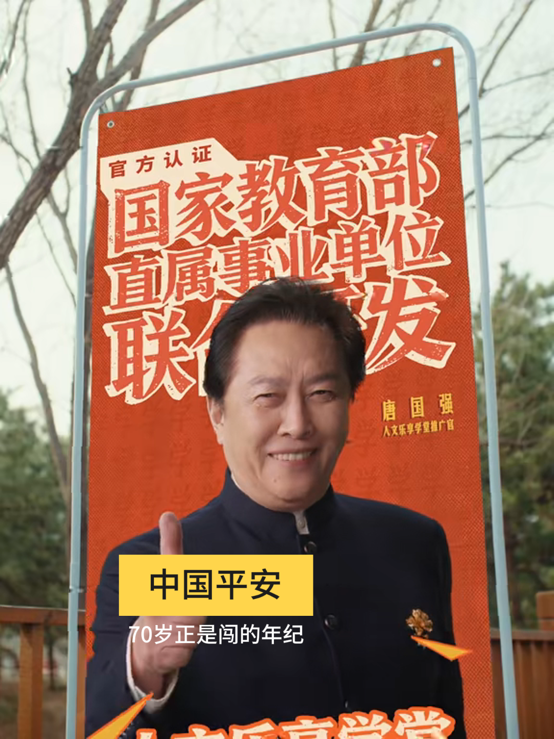 广告人干货库 中国平安x国家开放大学:70岁正是闯的年纪-广告人干货库