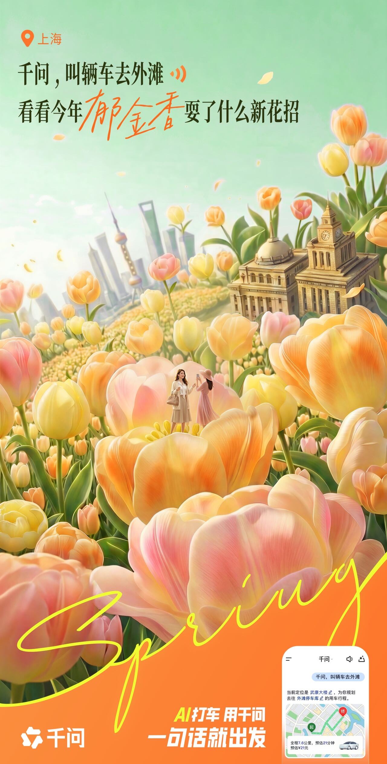 千问：全世界的花花向你招手！快出发！-广告人干货库