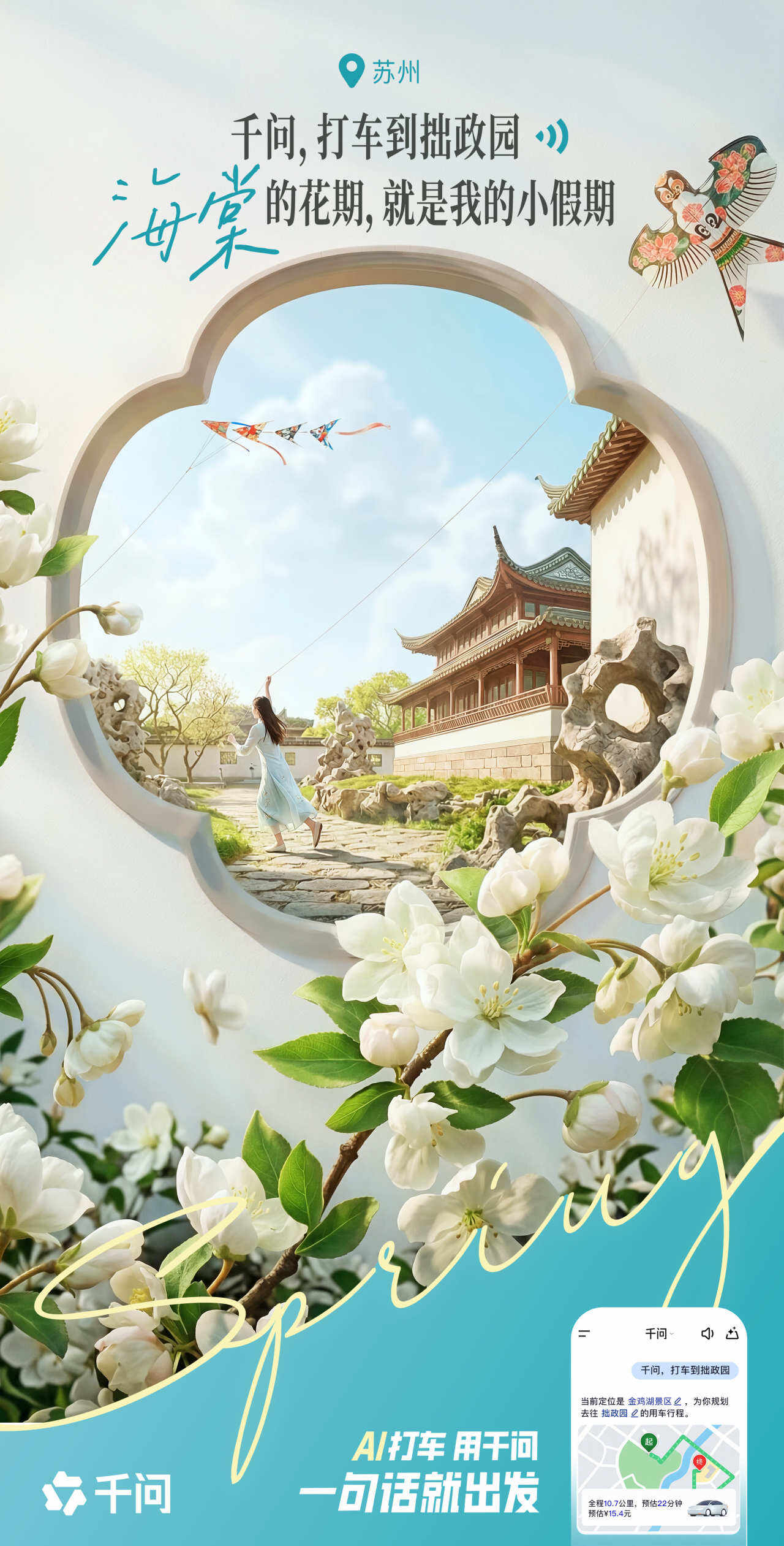 千问：全世界的花花向你招手！快出发！-广告人干货库