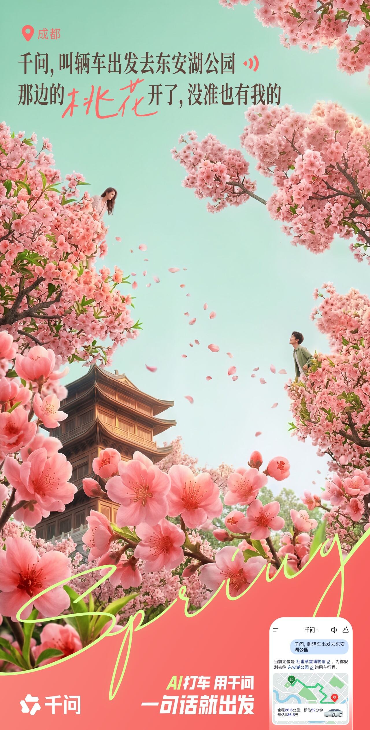 千问：全世界的花花向你招手！快出发！-广告人干货库