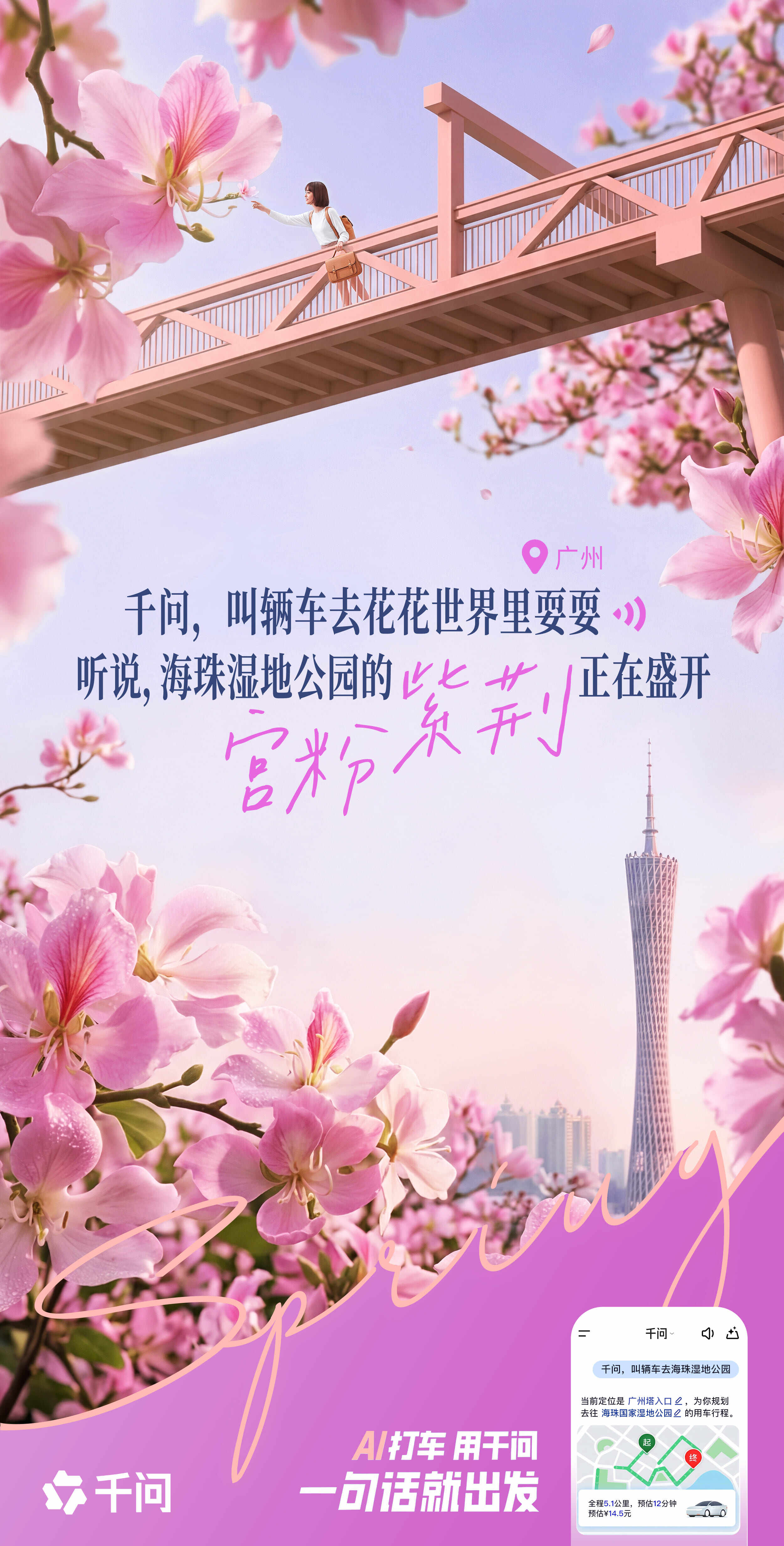 千问：全世界的花花向你招手！快出发！-广告人干货库
