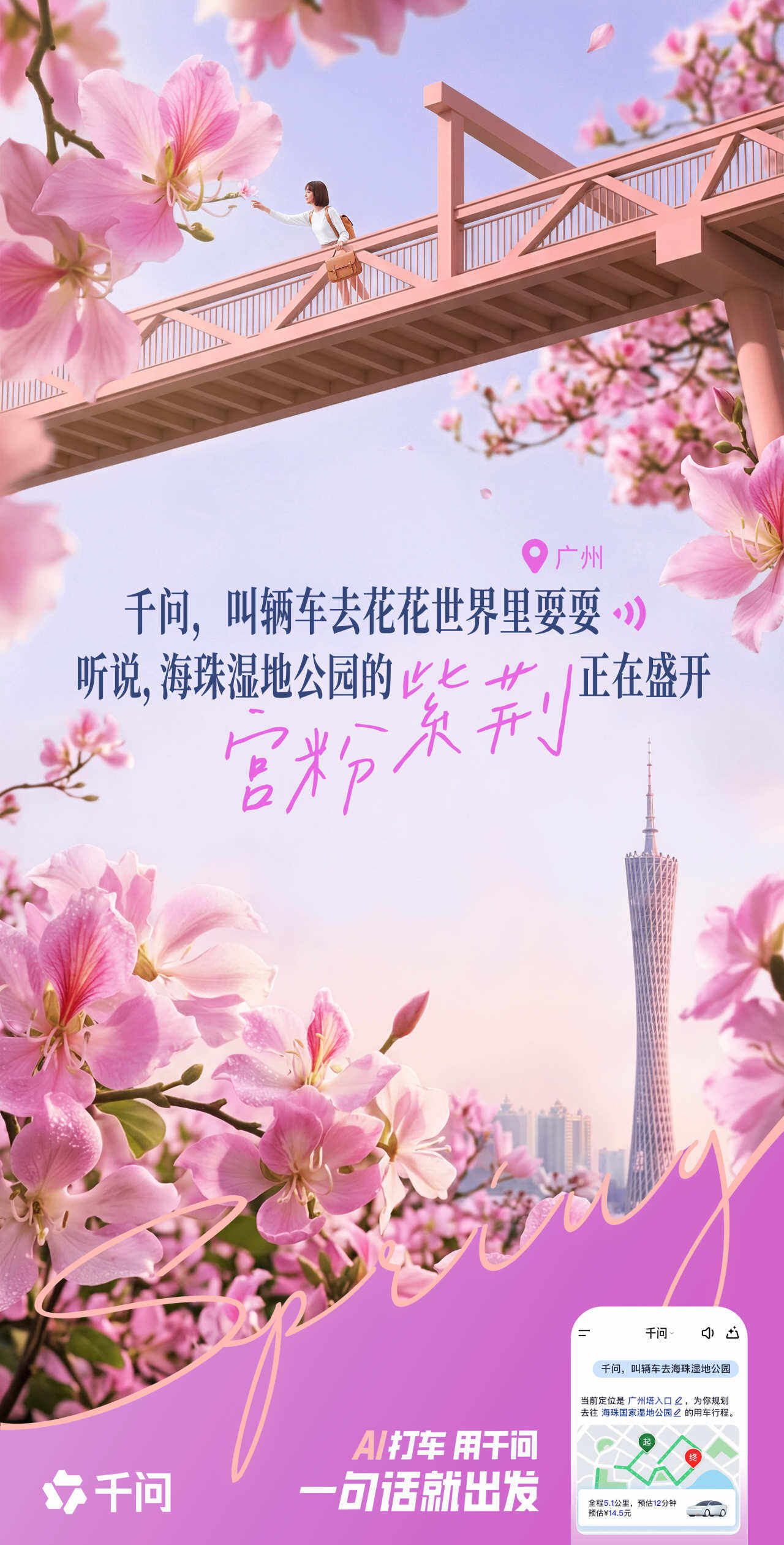 千问：全世界的花花向你招手！快出发！-广告人干货库