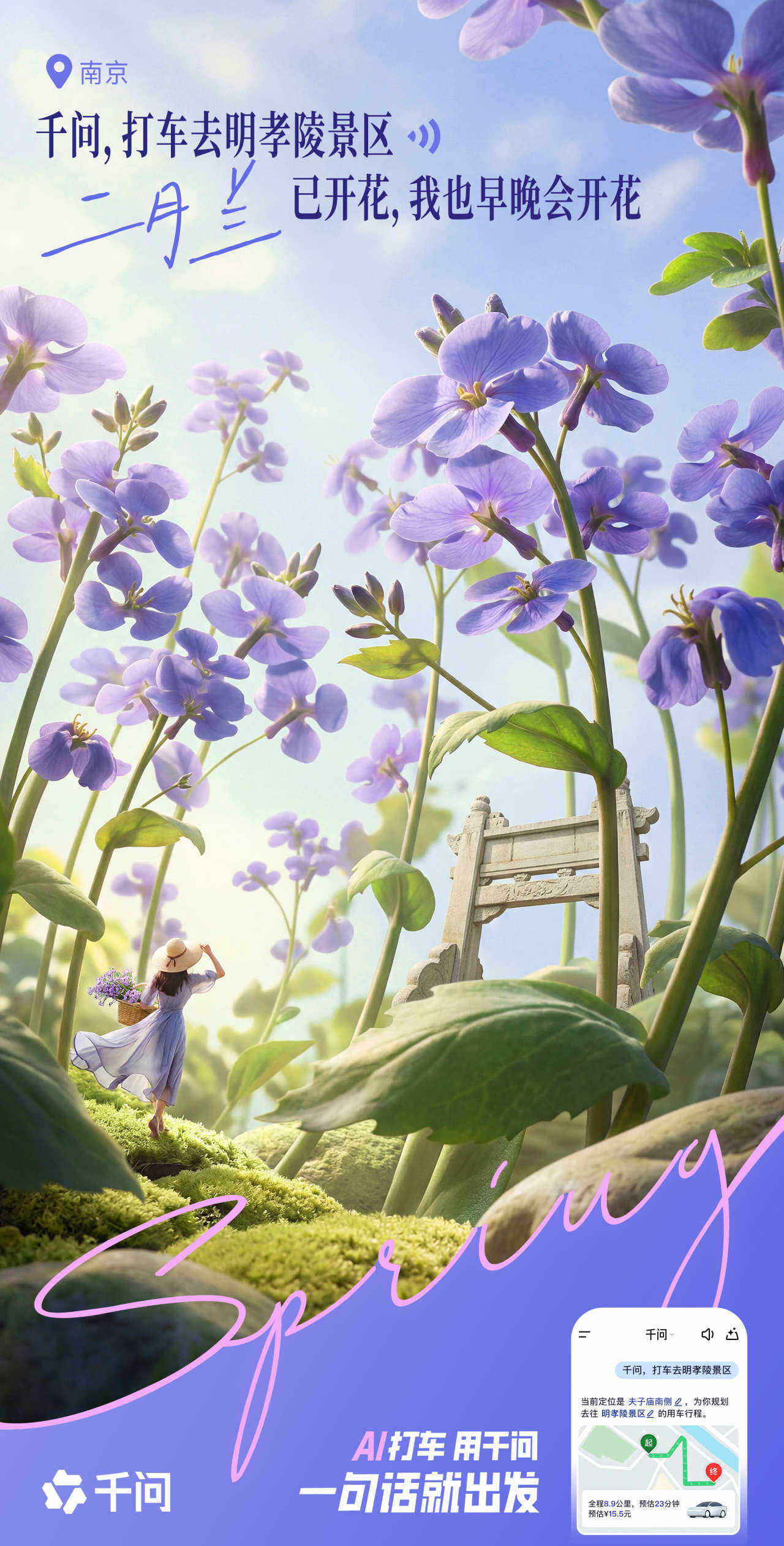 千问：全世界的花花向你招手！快出发！-广告人干货库