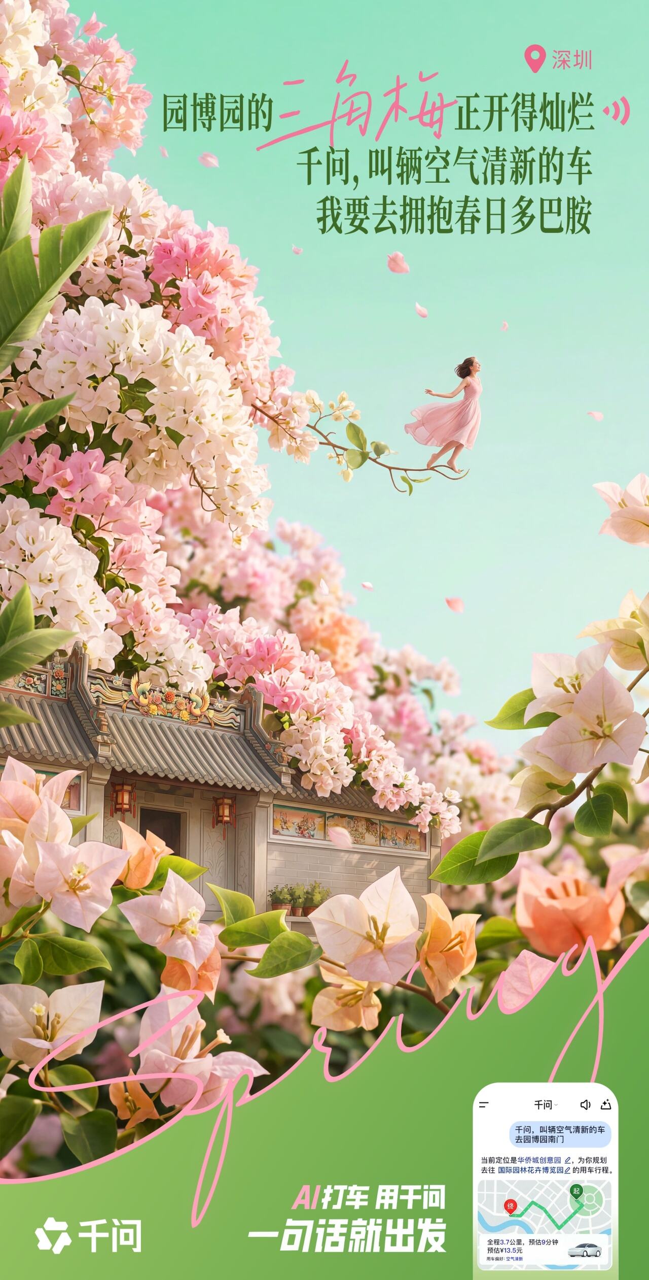 千问：全世界的花花向你招手！快出发！-广告人干货库