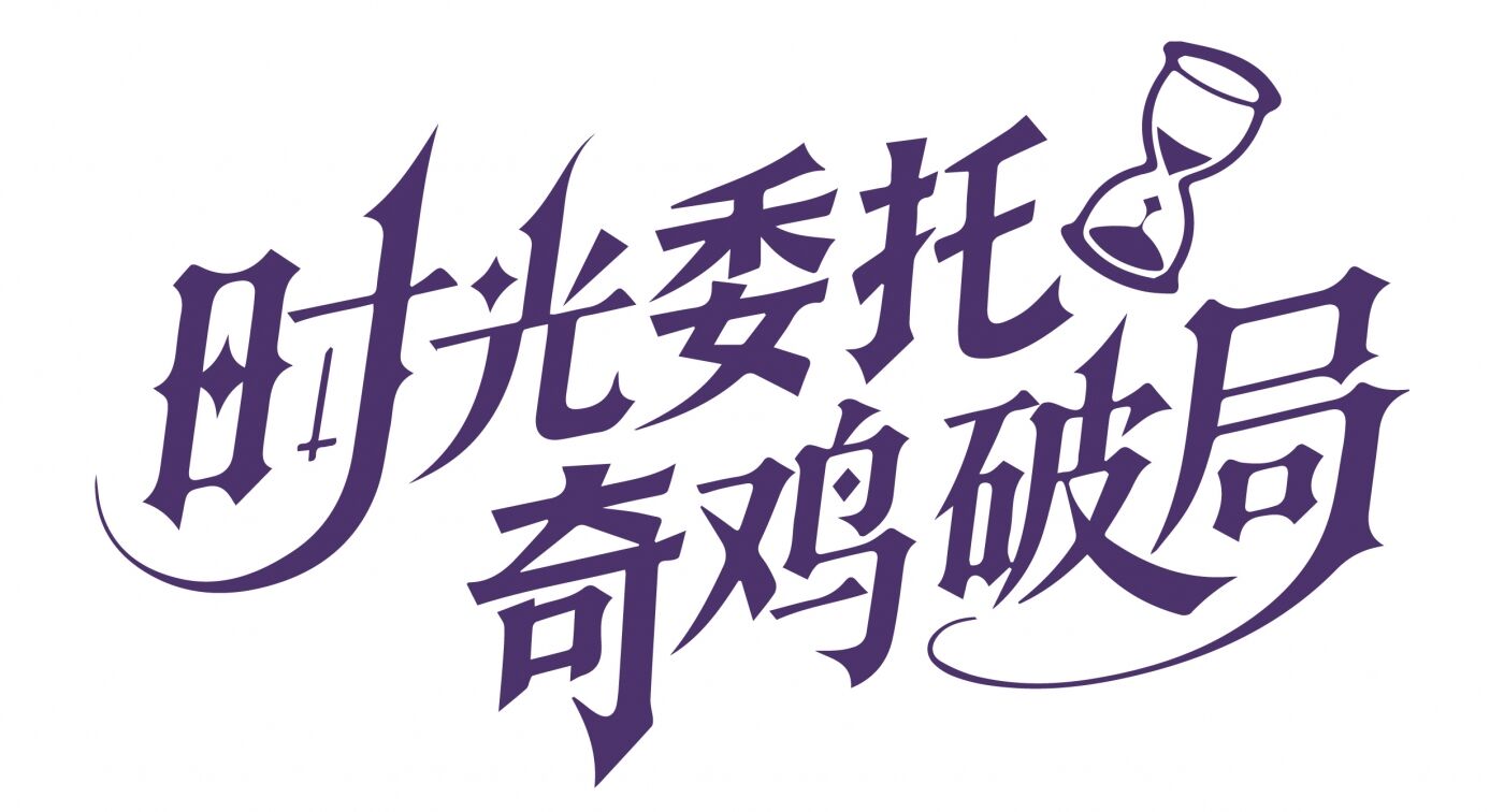 广告人干货库 华莱士X时光代理人:开启炸鸡的异世界大冒险-广告人干货库