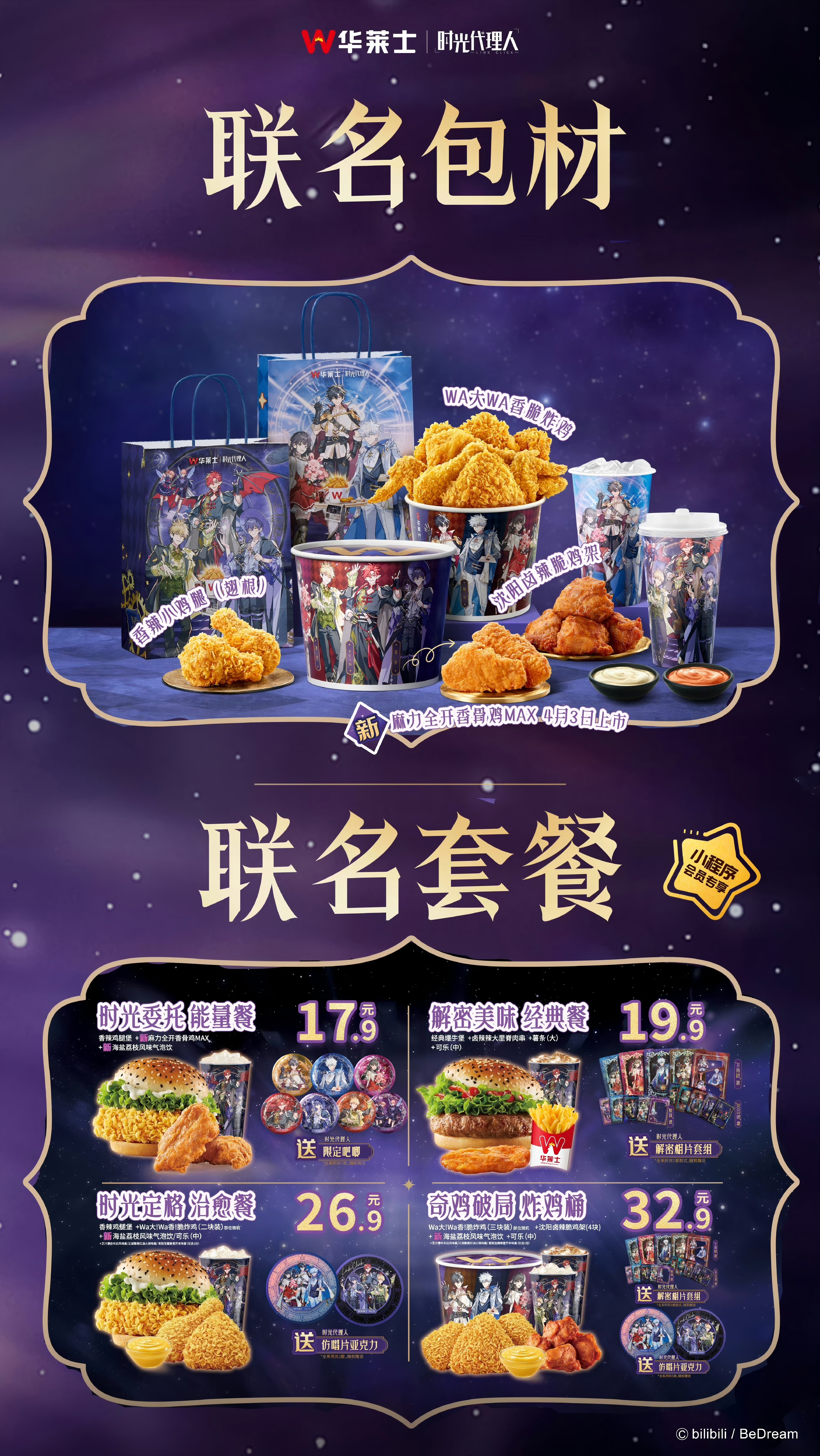 广告人干货库 华莱士X时光代理人:开启炸鸡的异世界大冒险-广告人干货库