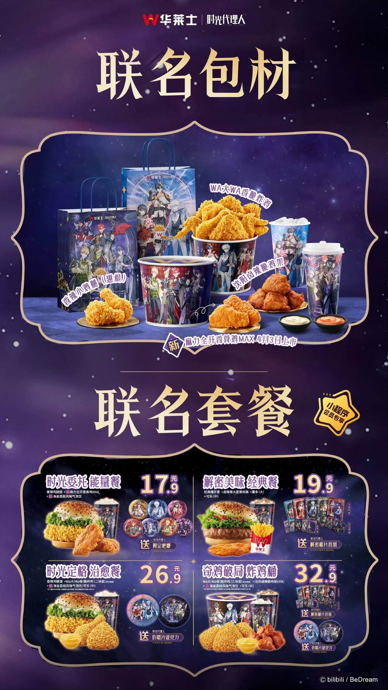 华莱士X时光代理人：开启炸鸡的异世界大冒险-广告人干货库