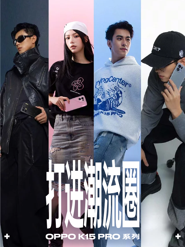 OPPO K15 Pro打进潮流圈：“砸”了一众潮牌店的窗-广告人干货库