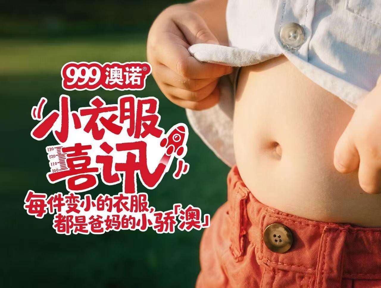 广告人干货库 999澳诺小衣服喜讯:在居民区里开了一场给小朋友的长高庆祝会-广告人干货库