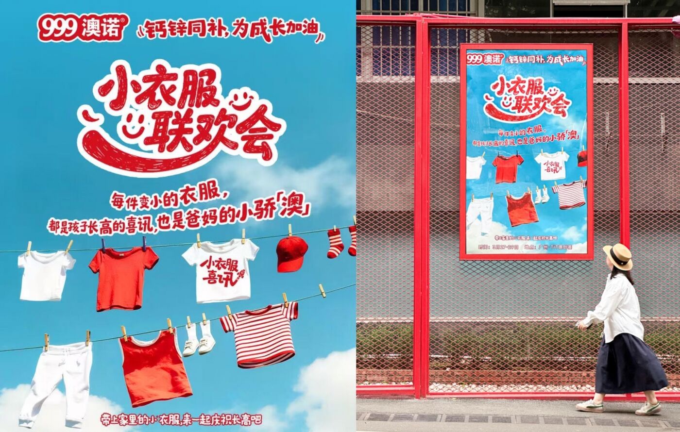 广告人干货库 999澳诺小衣服喜讯:在居民区里开了一场给小朋友的长高庆祝会-广告人干货库